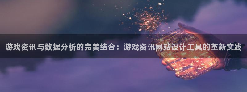 长征娱乐2登录：游戏资讯与数据分析的完美结合：游戏资讯网站设
