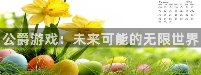 长征娱乐平台登陆：公爵游戏：未来可能的无限世界