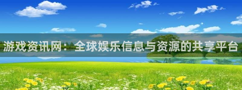 长征娱乐手机网页版登录：游戏资讯网：全球娱乐信息与资源的共享