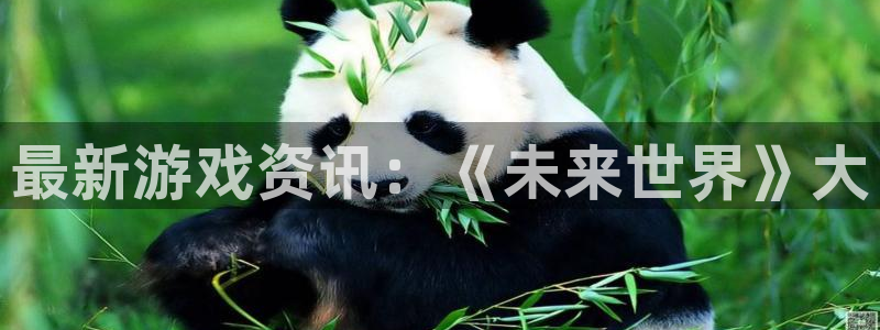 长征娱乐app下载地址：最新游戏资讯：《未来世界》大