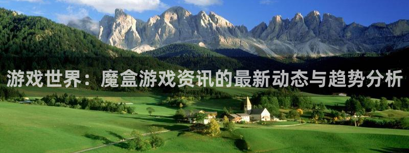 长征娱乐app：游戏世界：魔盒游戏资讯的最新动态与趋势分析