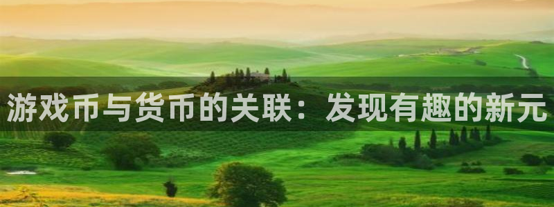 长征娱乐：游戏币与货币的关联：发现有趣的新元