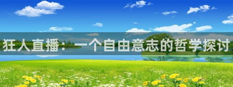 833直播篮球比赛在线观看：狂人直播：一个自由意志的哲学探讨