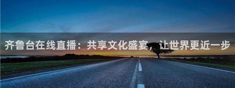 足球833直播免费观看直播：齐鲁台在线直播：共享文化盛宴，让世界更近一步