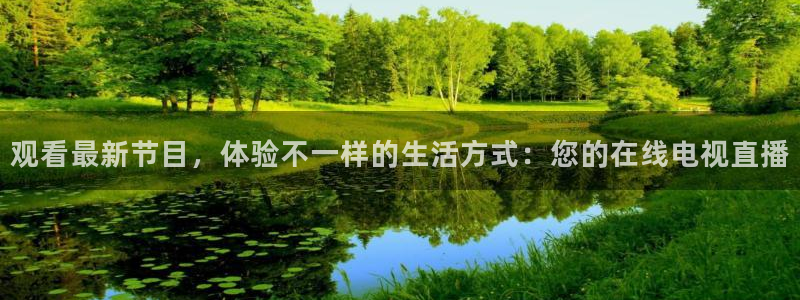 833直播体育app：观看最新节目，体验不一样的生活方式：您的在线电视直播