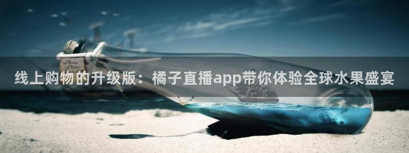 833体育直播观看：线上购物的升级版：橘子直播app带你体验全球水果盛宴